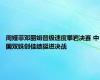 周娅菲邓丽娟晋级速度攀岩决赛 中国双姝创佳绩挺进决战