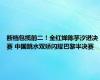 断档包揽前二！全红婵陈芋汐进决赛 中国跳水双娇闪耀巴黎半决赛