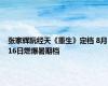 张家辉阮经天《重生》定档 8月16日燃爆暑期档