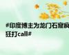 #印度博主为龙门石窟疯狂打call#