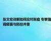 张文宏详解如何应对炭疽 专家强调疫苗与防控并重