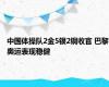 中国体操队2金5银2铜收官 巴黎奥运表现稳健