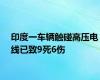 印度一车辆触碰高压电线已致9死6伤