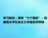 学习新语｜领悟“七个聚焦”：构建高水平社会主义市场经济体制