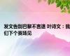 发文告别巴黎不言退 叶诗文：我们下个赛场见