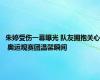 朱婷受伤一幕曝光 队友拥抱关心 奥运观赛团温馨瞬间