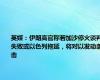 英媒：伊朗高官称若加沙停火谈判失败或以色列拖延，将对以发动袭击