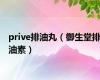 prive排油丸（御生堂排油素）