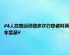 #4人在奥运场馆多次行窃被判两年监禁#