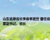 山东省原省长李春亭逝世 曾任省委副书记、省长