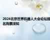 2024北京世界机器人大会论坛报名购票须知