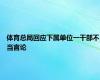 体育总局回应下属单位一干部不当言论