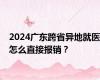 2024广东跨省异地就医怎么直接报销？