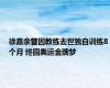 徐嘉余曾因教练去世独自训练8个月 终圆奥运金牌梦