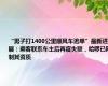 “男子打1400公里顺风车逃单”最新进展：乘客联系车主后再度失联，哈啰已限制其资质