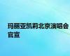 玛丽亚凯莉北京演唱会官宣