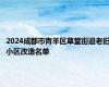 2024成都市青羊区草堂街道老旧小区改造名单