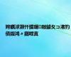 娉曞浗灏忓摜琚敞鐪夊コ渚犳儕鍑鸿〃鎯呭寘