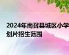 2024年南召县城区小学划片招生范围