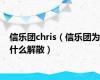 信乐团chris（信乐团为什么解散）