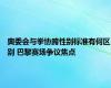 奥委会与拳协跨性别标准有何区别 巴黎赛场争议焦点