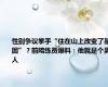 性别争议拳手“住在山上改变了基因”？前陪练员爆料：他就是个男人