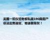 美国一殡仪馆老板私藏190具腐尸 非法出售器官、寄送假骨灰！