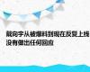 戴向宇从被爆料到现在反复上线没有做出任何回应