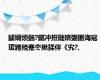 鐪嬭烦鍦?鎯冲拰鏈嬪弸鍘诲窛瑗跨殑蹇冭揪鍒伴《宄?,