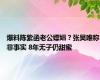 爆料陈紫函老公嫖娼？张昊唯称非事实 8年无子仍甜蜜