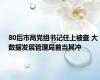 80后市局党组书记任上被查 大数据发展管理局首当其冲