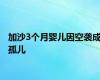 加沙3个月婴儿因空袭成孤儿