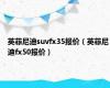 英菲尼迪suvfx35报价（英菲尼迪fx50报价）