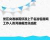 景区突遇暴雨停漂上千名游客撤离 工作人员河道截流急疏散