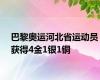 巴黎奥运河北省运动员获得4金1银1铜