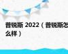 普锐斯 2022（普锐斯怎么样）