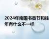 2024年南国书香节和往年有什么不一样