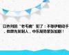 以色列的“老毛病”犯了：不等伊朗动手，他想先发制人，中东局势紧张加剧！