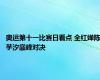 奥运第十一比赛日看点 全红婵陈芋汐巅峰对决