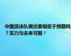 中国游泳队奥运表现低于预期吗？实力与未来可期！