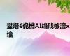 鐢熸€佹棩AI绉戝够澶х墖