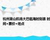 杭州萧山机场大巴临海时刻表 时间+票价+地点