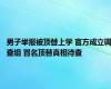 男子举报被顶替上学 官方成立调查组 冒名顶替真相待查