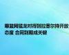 曝篮网猛龙对得到拉塞尔持开放态度 合同到期成关键