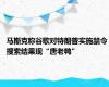 马斯克称谷歌对特朗普实施禁令 搜索结果现“唐老鸭”