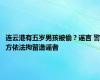 连云港有五岁男孩被偷？谣言 警方依法拘留造谣者