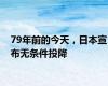 79年前的今天，日本宣布无条件投降