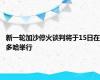 新一轮加沙停火谈判将于15日在多哈举行