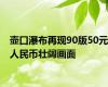 壶口瀑布再现90版50元人民币壮阔画面