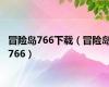 冒险岛766下载（冒险岛766）